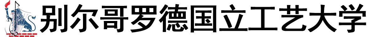 俄罗斯别尔哥罗德国立工艺大学logo